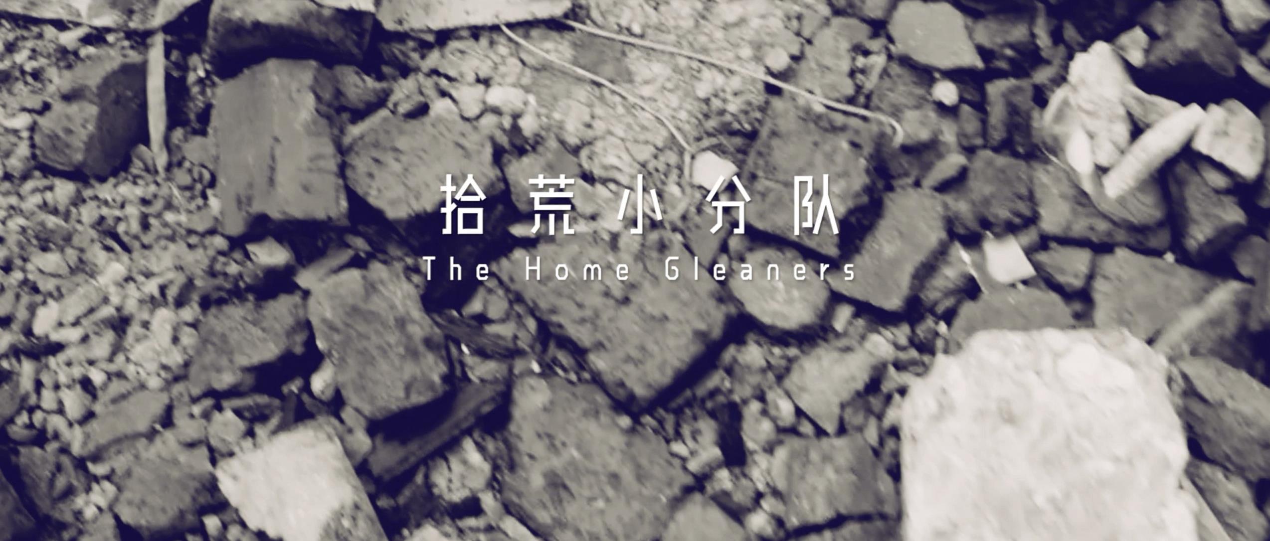 撿、破、爛還美其名曰拾荒小分隊(duì)，就你們年輕人會(huì)玩