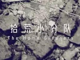 撿、破、爛還美其名曰拾荒小分隊