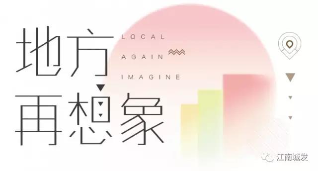 地方再想象，廢墟上重塑理想家園